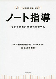 ノート指導 ―子どもの自己学習力を育てる (シリーズ国語授業づくり)