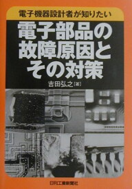 電子機器設計者が知りたい電子部品の故障原因とその対策