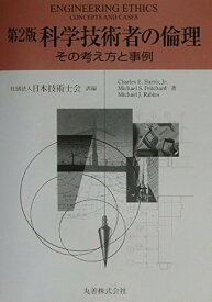 科学技術者の倫理 第2版: その考え方と事例