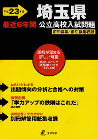 埼玉県公立高校入試問題 平成23年度: 最近6年間