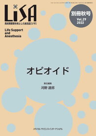 LiSA別冊: 周術期管理を核とした総合誌 (Vol.29 ’22 秋号)