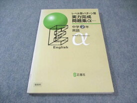 正進社 中2 レベル別・パターン別 実力完成問題集α 英語 教師用 状態良品 013m2B