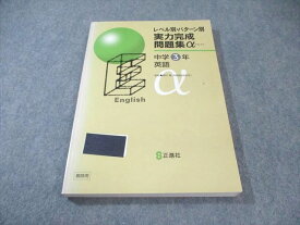 正進社 中3 レベル別・パターン別 実力完成問題集α 英語 教師用 書き込みなし 015S2B