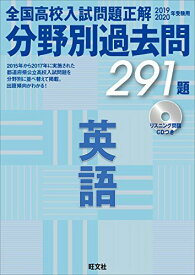 【CD付】2019-2020年受験用 高校入試正解 分野別過去問 英語 旺文社
