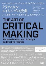 ロードアイランド・スクール・オブ・デザインに学ぶ クリティカル・メイキングの授業 - アート思考+デザイン思考が導く、批判的ものづくり