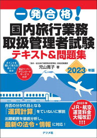 一発合格!国内旅行業務取扱管理者試験テキスト&amp;問題集 2023年版