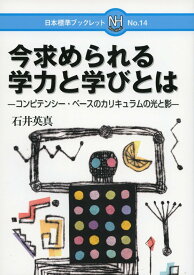 今求められる学力と学びとは: コンピテンシ-・ベ-スのカリキュラムの光と影 (日本標準ブックレット No. 14) 石井 英真