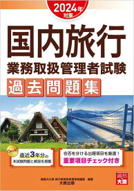 国内旅行業務取扱管理者試験　過去問題集　2024年対策