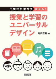 小学校の学びを変える! 授業と学習のユニバーサルデザイン