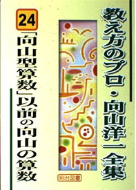 「向山型算数」以前の向山の算数 (教え方のプロ・向山洋一全集 24)