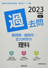 福岡県・福岡市・北九州市の理科過去問 (2023年度版) (福岡県の教員採用試験「過去問」シリーズ 7) 協同教育研究会