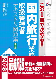 この1冊で決める!! 国内旅行業務取扱管理者テキスト&amp;問題集 第3版 (Shinsei license manual)