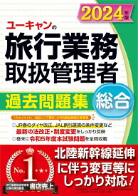ユーキャンの総合旅行業務取扱管理者 過去問題集 2024年版【北陸新幹線延伸に伴う変更等に対応！】 (ユーキャンの資格試験シリーズ)