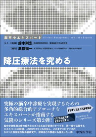 脳卒中エキスパート 降圧療法を究める [単行本（ソフトカバー）] 鈴木 則宏; 高橋 愼一