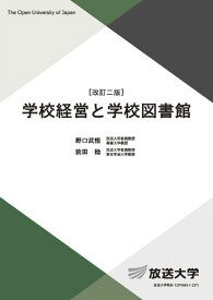 学校経営と学校図書館〔改訂二版〕 (放送大学教材)