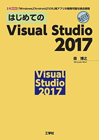 はじめてのVisual Studio 2017: 「Windows」「Android」「iOS」用アプリが開発可能な統合環境 (I/O BOOKS) 森 博之