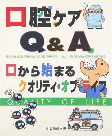 口腔ケアQ&A: 口から始まるクオリティ・オブ・ライフ 施設口腔保健研究会