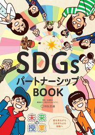 未来の授業 SDGsパートナーシップBOOK [単行本（ソフトカバー）] 佐藤真久; ETIC.