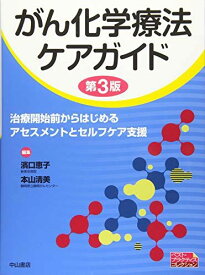 がん化学療法ケアガイド 治療開始前からはじめるアセスメントとセルフケア支援 (ベスト・プラクティスコレクション) [単行本] 濱口恵子; 本山清美