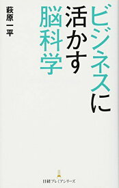 ビジネスに活かす脳科学