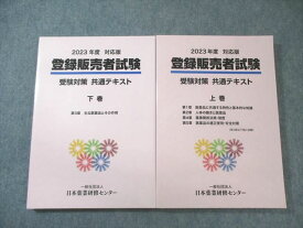 日本薬業研究センター 登録販売者試験 受験対策共通テキスト 上巻/下巻 未使用品 計2冊 040M3C