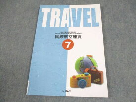 U-CAN ユーキャン 旅行業務取扱管理者合格指導講座 7 国際航空運賃 2022年合格目標 008m4B