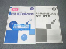 塾専用 中3 入試完成シリーズ 数学 融合問題の完成 ご審査用見本 未使用 006s5B