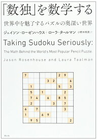 「数独」を数学する -世界中を魅了するパズルの奥深い世界-