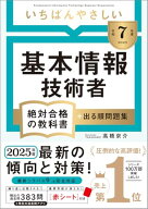 【令和7年度】 いちばんやさしい 基本情報技術者 絶対合格の教科書＋出る順問題集 (絶対合格の教科書シリ…