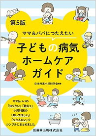 ママ&amp;パパにつたえたい 子どもの病気ホームケアガイド 第5版