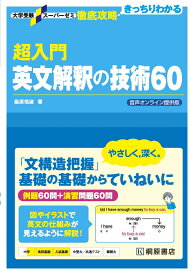 大学受験スーパーゼミ 徹底攻略 超入門英文解釈の技術60 音声オンライン提供版