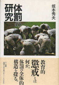 体罰の研究 坂本 秀夫