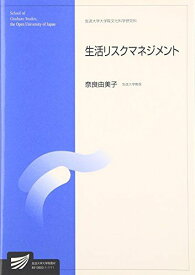生活リスクマネジメント 奈良 由美子