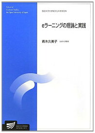 eラーニングの理論と実践