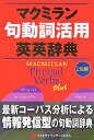 マクミラン句動詞活用英英辞典