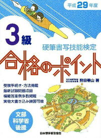 平成29年度版 硬筆書写技能検定3級合格のポイント