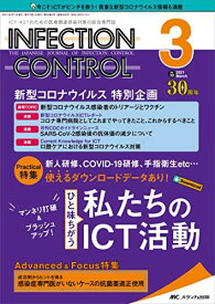 インフェクションコントロール 2021年3月号(第30巻3号)特集:新人研修、COVID19研修、手指衛生etc…使えるダウンロードデータあり! マンネリ打破&ブラッシュアップ! ひと味ちがう私たちのICT活動 [単行本（ソフトカバー）]