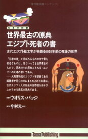 世界最古の原典エジプト死者の書: 古代エジプト絵文字が物語る6000年前の死後の世界 (たまの新書)