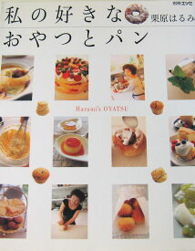 私の好きなおやつとパン (エッセ別冊)