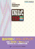 国試119-第119回医師国家試験問題解説書