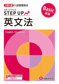 大学入試 ステップアップ 英文法【基礎】：入試基礎固め (受験研究社) [単行本] 受験研究社