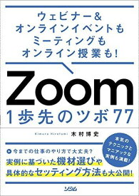 ウェビナー&amp;オンラインイベントもミーティングもオンライン授業も! Zoom 1歩先のツボ 77