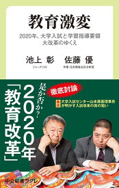 教育激変-2020年、大学入試と学習指導要領大改革のゆくえ (中公新書ラクレ 653)