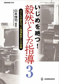 いじめを絶つ! 毅然とした指導 3-子どもの命を守った現場教師たちの実践 (教職研修総合特集) 山本 修司