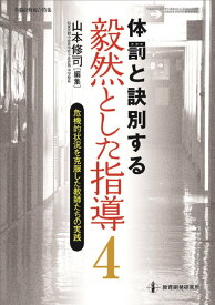 体罰と訣別する毅然とした指導4-危機的状況を克服した教師たちの実践(教職研修総合特集)