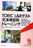 TOEIC L&amp;Rテスト文法項目別トレーニング