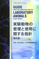楽天市場】動物実験委員会ガイドブックの通販 