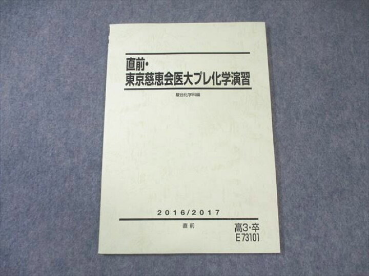楽天市場】駿台 東京慈恵会医大プレ化学演習 状態良品 2016 直前 