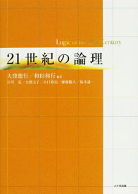 21世紀の論理