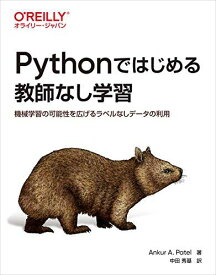 Pythonではじめる教師なし学習 -機械学習の可能性を広げるラベルなしデータの利用